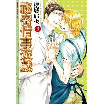 祕密情事遊戲 03 (完)