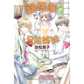 貓塚家的兄弟姊妹 1