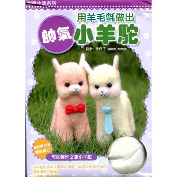 用羊毛氈做出帥氣小羊駝(盒裝附材料包)