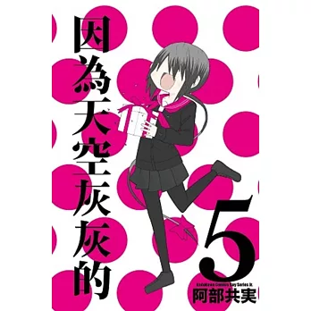 因為天空灰灰的 05 (完)