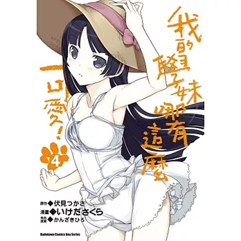 我的學妹哪有這麼可愛! 04