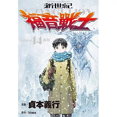 新世紀EVANGELION福音戰士 (14) (完)
