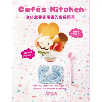 咖啡館專家規畫的廚房菜單:美味好吃又有設計感!來客率超高的黃金菜單參考書!