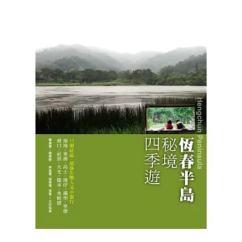 恆春半島祕境四季遊:旭海‧東源‧高士‧港仔‧滿州‧里德‧港口‧社頂‧大光‧龍水‧水蛙窟11個社區‧部落生態人文小旅行
