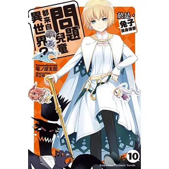 問題兒童都來自異世界 10:於是,兔子投身煉獄