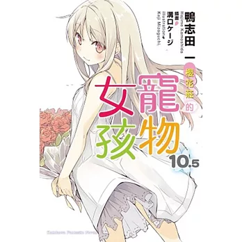 櫻花莊的寵物女孩 (10.5) (完)