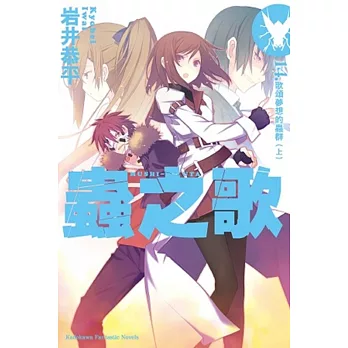 蟲之歌 14 歌頌夢想的蟲群 (上)