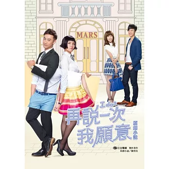 再說一次我願意 原創小說