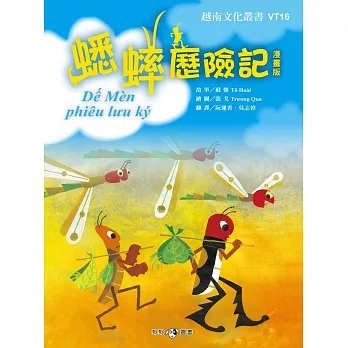 蟋蟀歷險記(漫畫版)