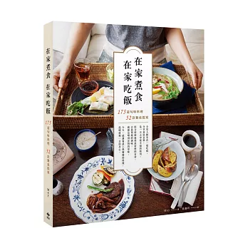 在家煮食,在家吃飯。:175道旬味料理,52款餐桌提案