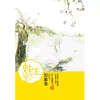 魅生(02):幻旅卷