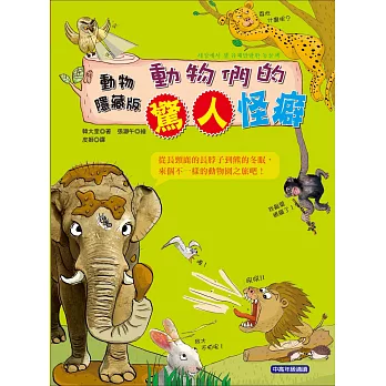 動物隱藏版:動物們的驚人怪癖