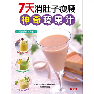 7天消肚子瘦腰神奇蔬果汁