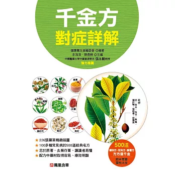 千金方對症詳解