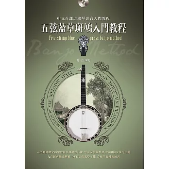 五弦藍草斑鳩入門教程(附一片DVD)