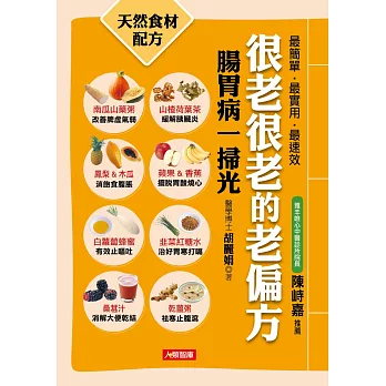 很老很老的老偏方7:腸胃病一掃光