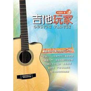 吉他手冊系列叢書:吉他玩家(十五版)