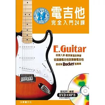 電吉他完全入門24課(三版/附一片DVD)