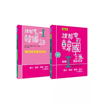 誰都會的韓國語:初級I(一讀本+一習作本,附贈MP3韓語朗讀光碟)