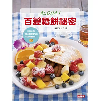 ALOHA!百變鬆餅祕密:在家也能做出夏威夷名店的美味鬆餅!