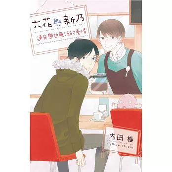 六花與新乃 連失戀也無法的愛情 全