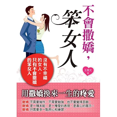 不會撒嬌,笨女人