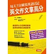 每天3分鐘寫英語日記,英文作文拿高分