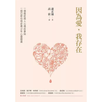 因為愛,我存在:一個癌症病人心情故事與一個亞斯伯格症青少年心靈圖畫
