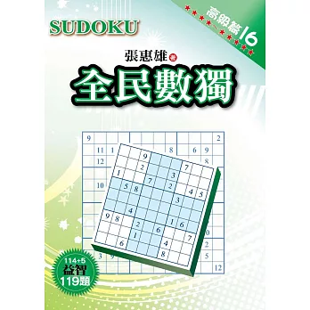 全民數獨:高級篇 16