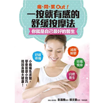 痛、悶、累Out!一按就有感的舒緩按摩法,你就是自己最好的醫生