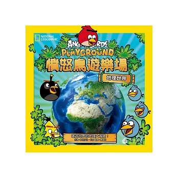 憤怒鳥遊樂場:地理世界 環遊世界的地理大冒險