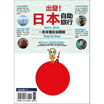 出發!日本自助旅行:一看就懂 旅遊圖解Step by Step 2015-2016