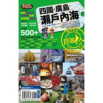 四國.廣島.瀨戶內海自遊人