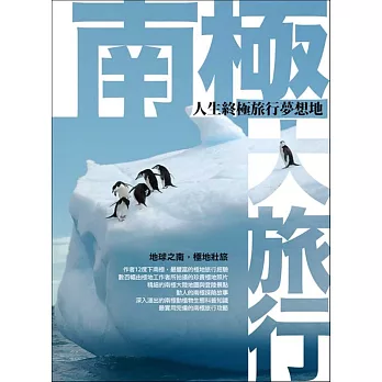 南極大旅行:人生終極旅行夢想地