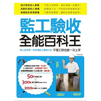監工驗收全能百科王:華人世界第一本裝潢監工實務大全,不懂工程也能一次上手