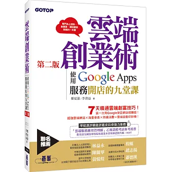 雲端創業術第二版:使用Google Apps服務開店的九堂課(雲端硬碟、協作平台、日曆、手機App、Gmail、Hangouts視訊會議、YouTube影音可以這樣用)