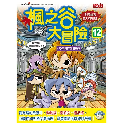 楓之谷大冒險12:受到詛咒的神殿