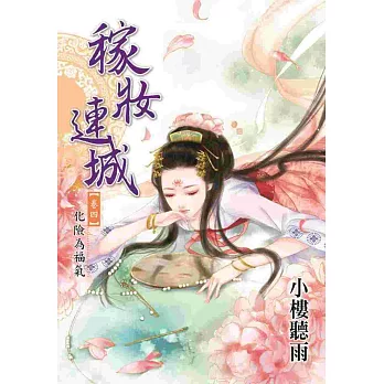 稼妝連城 卷四:化險為福氣