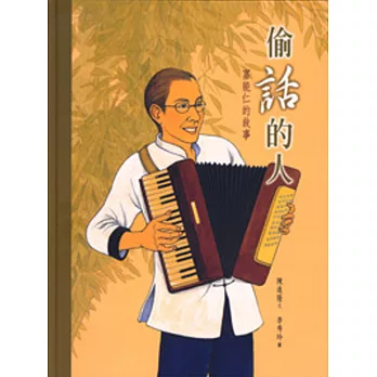 偷話的人:富能仁的故事(中英精裝)