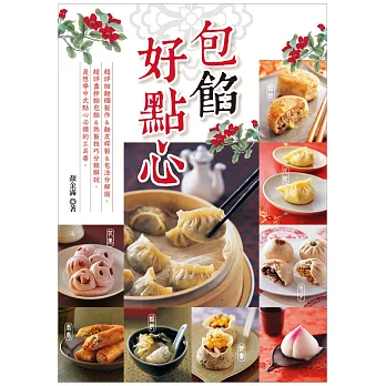 包餡好點心:【水餃】【燒賣】【餛飩】【包子】【餡餅】【花卷】【春卷】