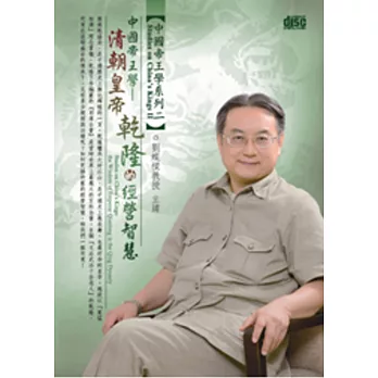 中國帝王學:清朝皇帝乾隆的經營智慧(無書,1片DVD)