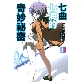 七曲七海的奇妙祕密 1