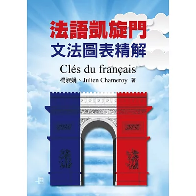 法語凱旋門：文法圖表精解 Cles du francais