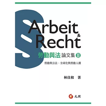 勞動與法論文集Ⅱ:勞動與公法、全球化與勞動人權