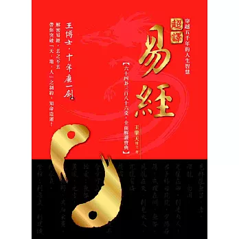 超譯易經:六十四卦三百八十六爻,全面解讀寶典