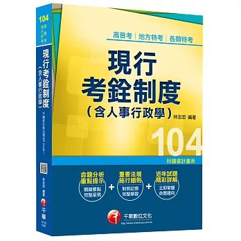 高普考、地方特考、各類特考:現行考銓制度(含人事行政學)