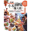 小本滷味賺大錢:一網打盡必學致富滷汁39種&必賣搶錢滷味340種,為你開啟創業的大門,走入賺錢致富的捷徑!