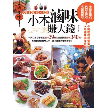 小本滷味賺大錢:一網打盡必學致富滷汁39種&必賣搶錢滷味340種,為你開啟創業的大門,走入賺錢致富的捷徑!