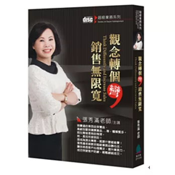 觀念轉個彎,銷售無限寬(無書,4片CD)