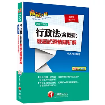 高普考、地方特考:行政法(含概要)測驗式歷屆試題精闢新解